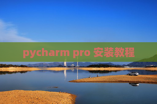 pycharm pro 安装教程