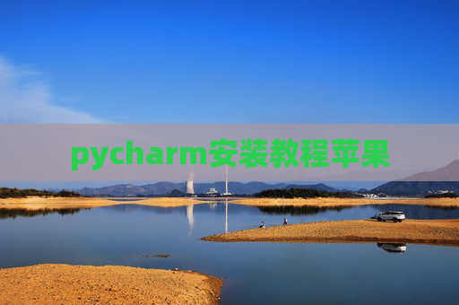 pycharm安装教程苹果 pycharm安装教程苹果